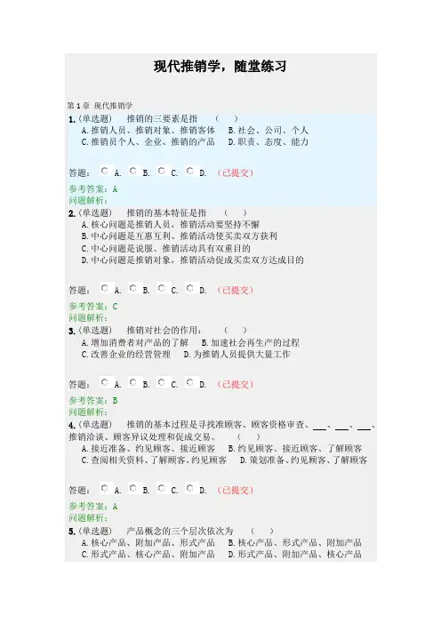 现代推销学·随堂练习2020春华工答案