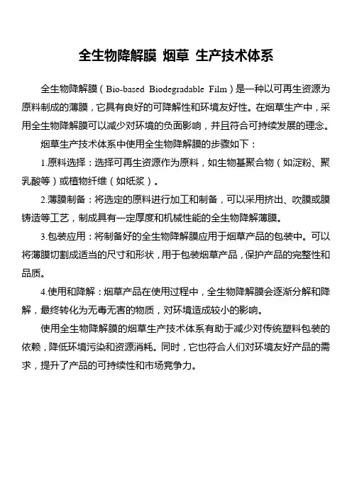 全生物降解膜 烟草 生产技术体系
