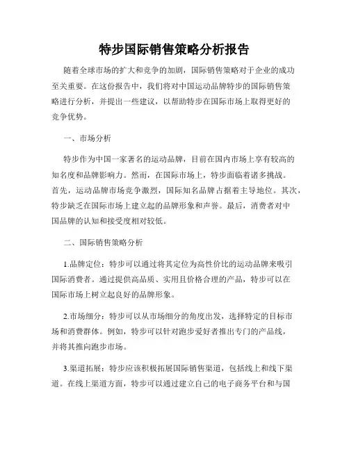 特步国际销售策略分析报告