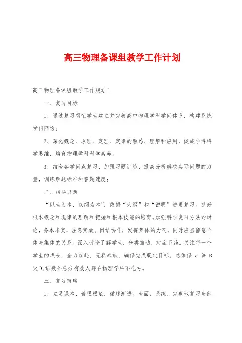 高三物理备课组教学工作计划