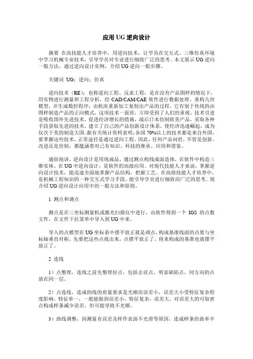 应用UG逆向设计