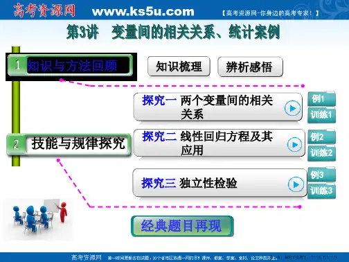 2015年高考数学第一轮复习课件：9.3变量间的相关关系、统计案例