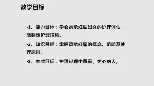 高危妊娠妇女的护理