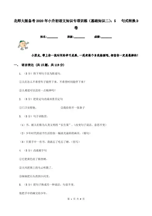 北师大版备考2020年小升初语文知识专项训练(基础知识二)：5   句式转换D卷