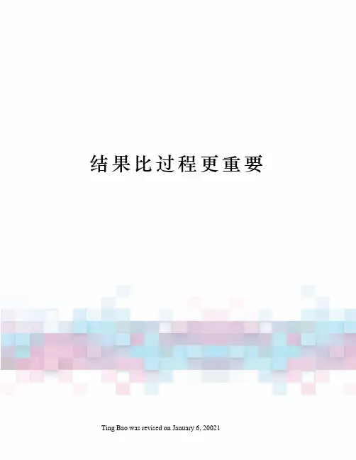 结果比过程更重要