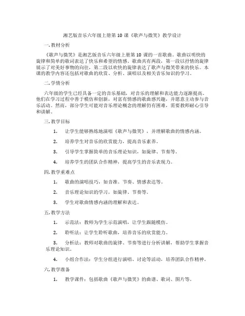 湘艺版音乐六年级上册第10课《歌声与微笑》教学设计