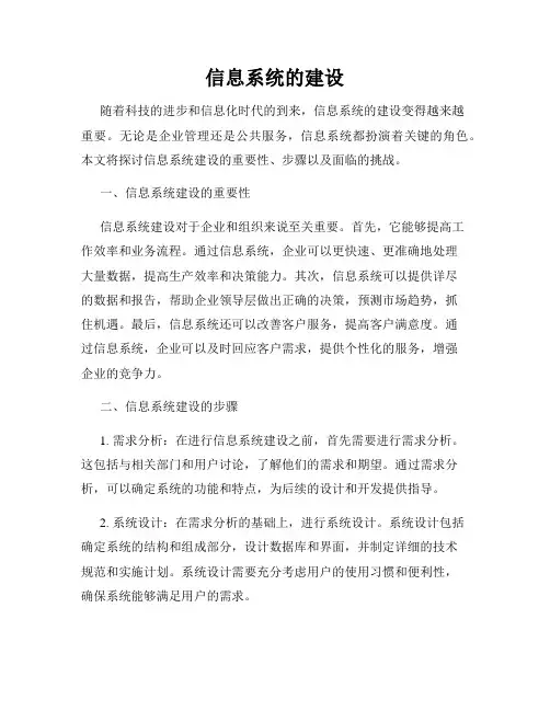 信息系统的建设