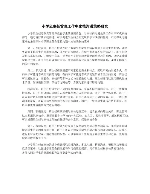小学班主任管理工作中家校沟通策略研究