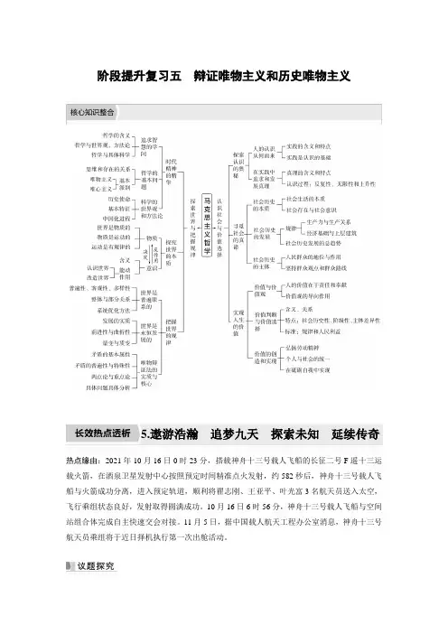 2023年高考政治一轮复习(部编版) 阶段提升复习5 辩证唯物主义和历史唯物主义