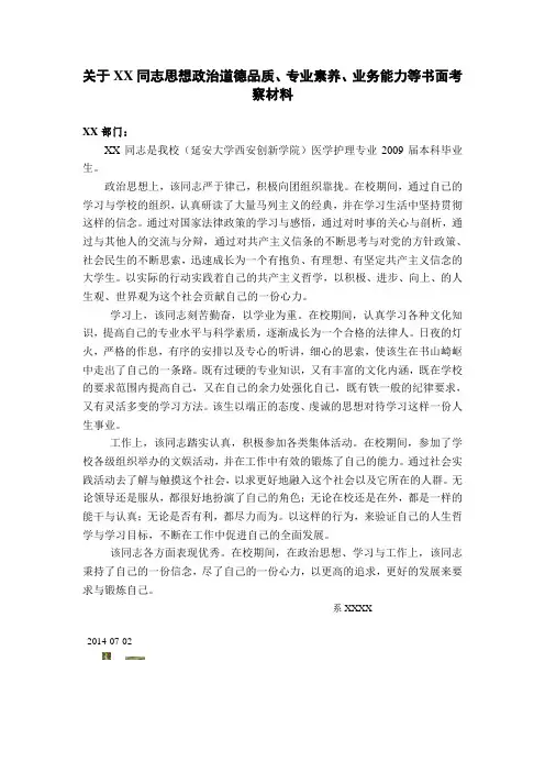 关于XX同志思想政治道德品质、专业素养、业务能力等书面考察材料