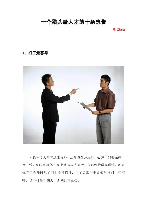 一个猎头给人才的十条忠告