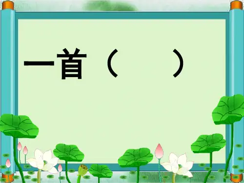 新版一年级下册-12.《池上》｜人教部编版(共23张PPT)