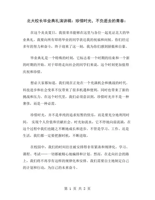 北大校长毕业典礼演讲稿：珍惜时光,不负逝去的青春