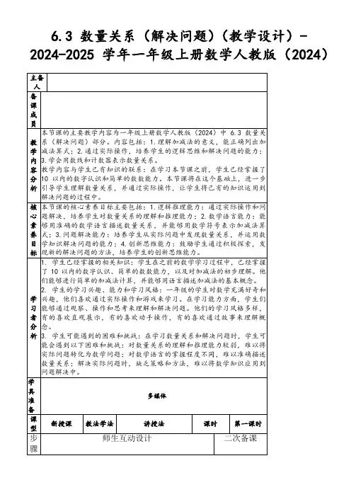 6.3数量关系(解决问题)(教学设计)-2024-2025学年一年级上册数学人教版(2024)