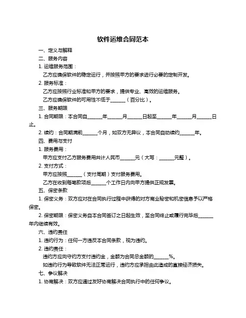 软件运维合同范本