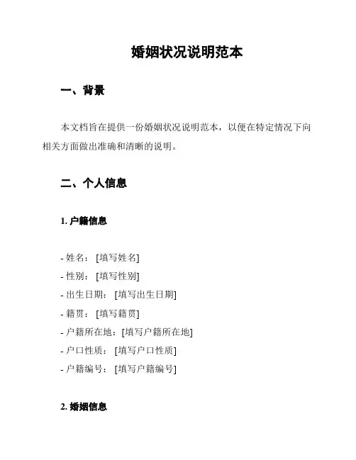 婚姻状况说明范本