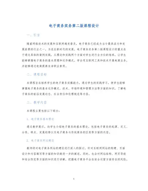 电子商务实务第二版课程设计