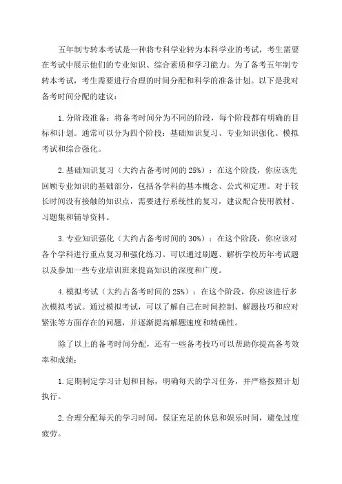 五年制专转本如何备考时间如何分配