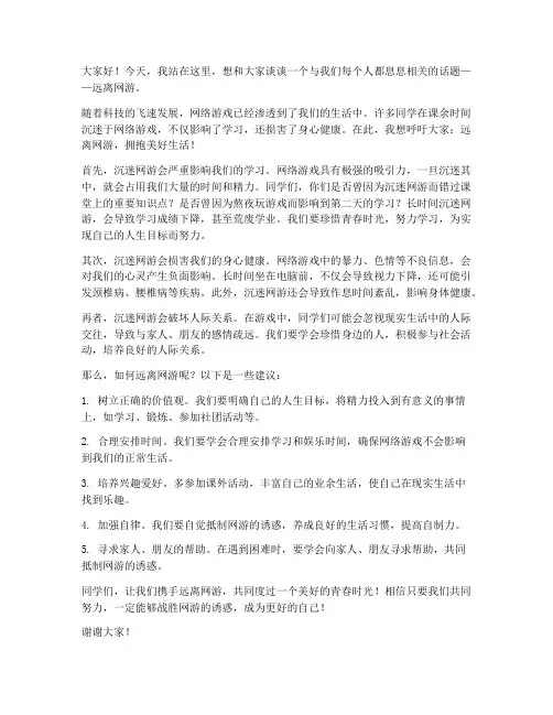 演讲稿范文《远离网游》