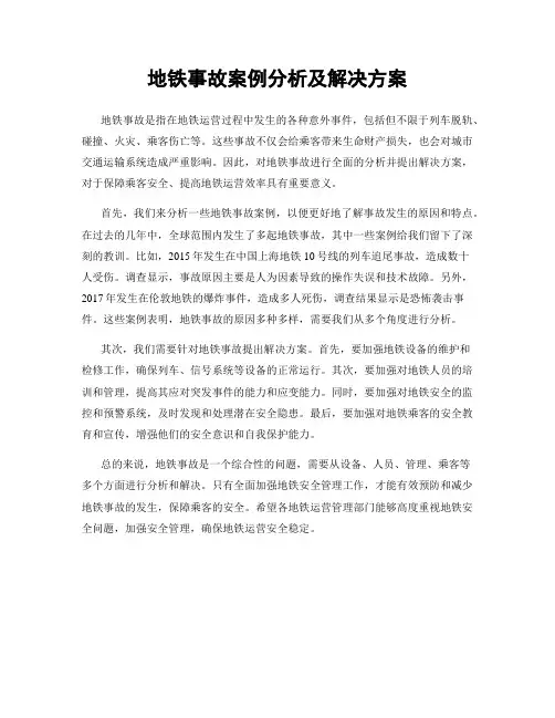 地铁事故案例分析及解决方案