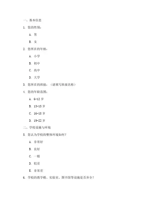 学校的调查问卷模板