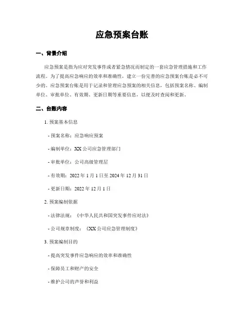 应急预案台账