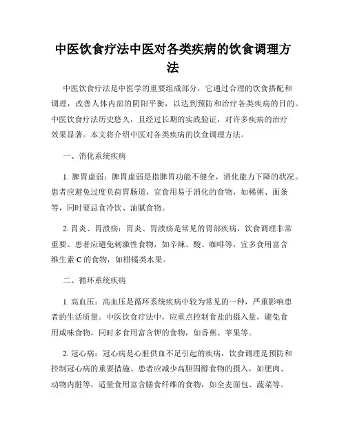 中医饮食疗法中医对各类疾病的饮食调理方法