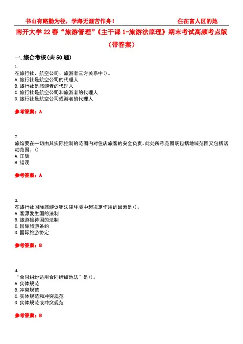 南开大学22春“旅游管理”《主干课1-旅游法原理》期末考试高频考点版(带答案)试卷号3