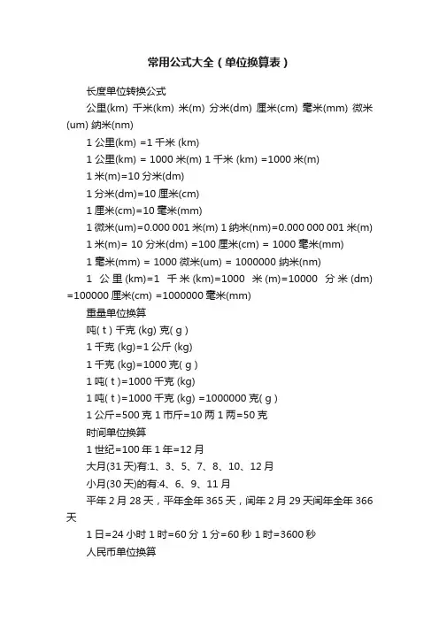 常用公式大全（单位换算表）