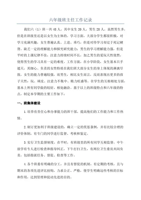 六年级班主任工作记录