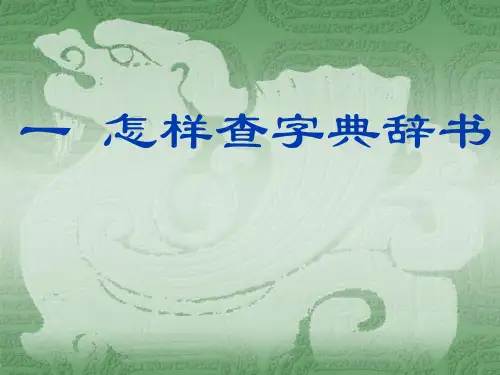 怎样查字典辞书