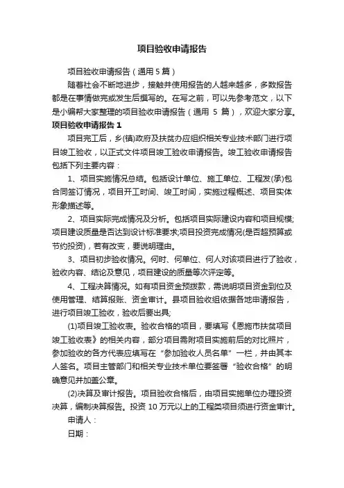 项目验收申请报告（通用5篇）