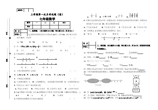 七年级数学上册第一次月考试卷