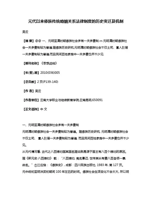 元代以来傣族传统婚姻关系法律制度的历史变迁及机制