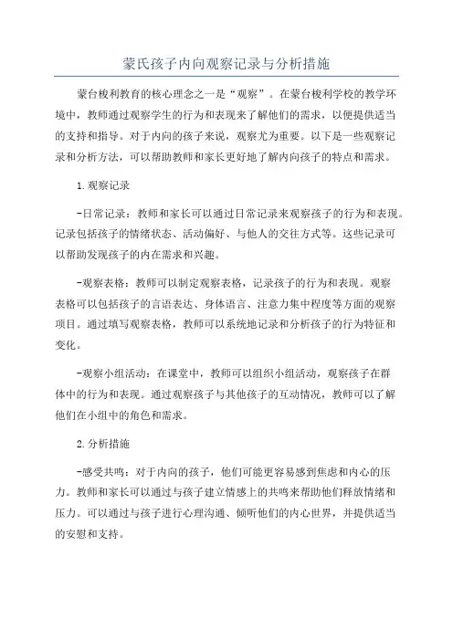 蒙氏孩子内向观察记录与分析措施