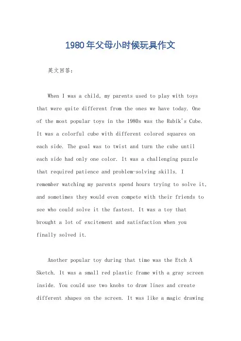 1980年父母小时候玩具作文