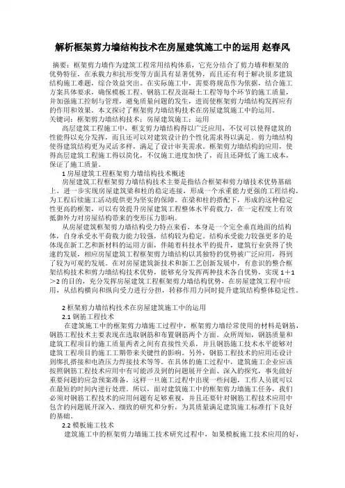 解析框架剪力墙结构技术在房屋建筑施工中的运用 赵春风