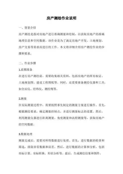 房产测绘作业说明