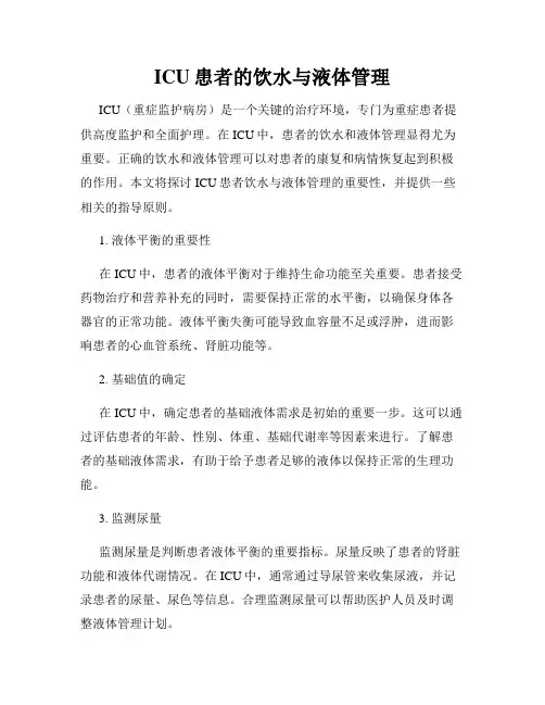 ICU患者的饮水与液体管理