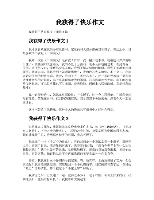 我获得了快乐作文