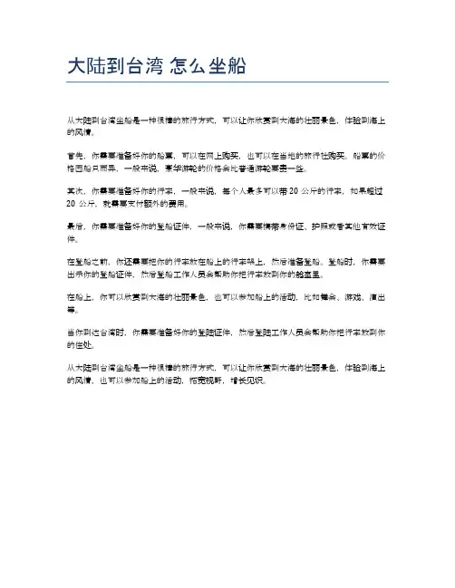 大陆到台湾 怎么坐船