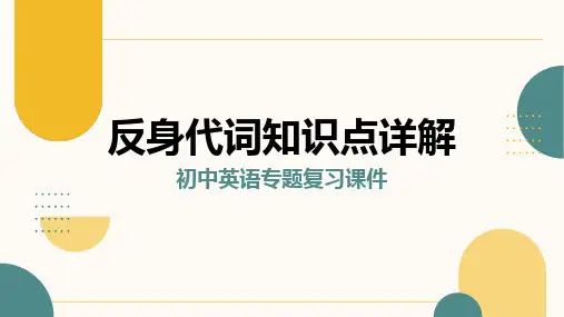 反身代词(11张PPT)初中英语专题复习课件