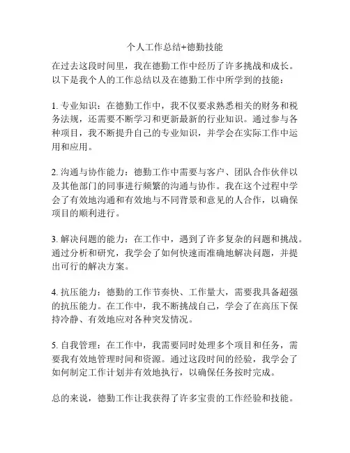 个人工作总结+德勤技能
