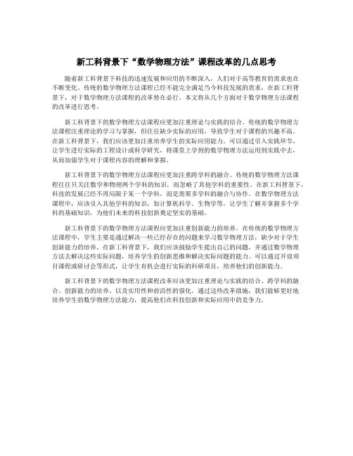 新工科背景下“数学物理方法”课程改革的几点思考