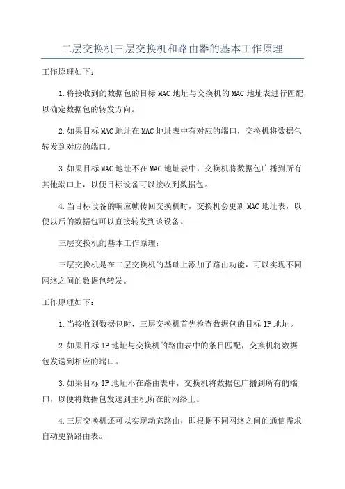 二层交换机三层交换机和路由器的基本工作原理