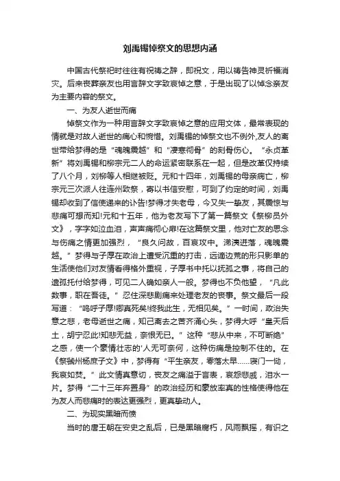 刘禹锡悼祭文的思想内涵