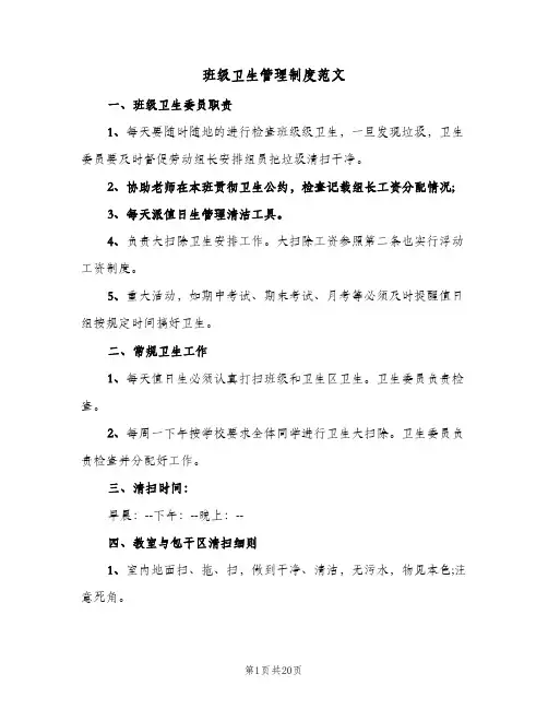 班级卫生管理制度范文(7篇)