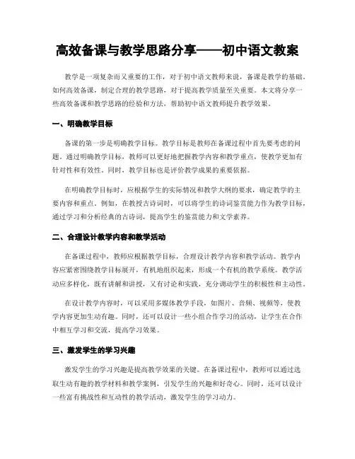 高效备课与教学思路分享——初中语文教案