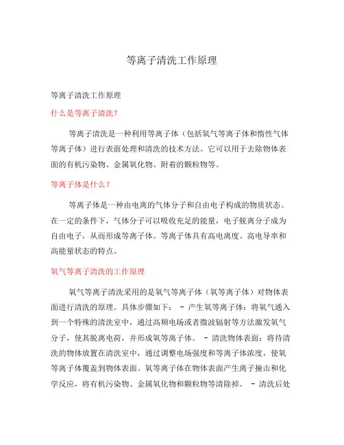 等离子清洗工作原理