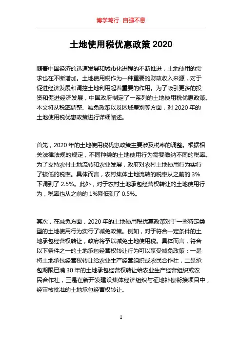 土地使用税优惠政策2020